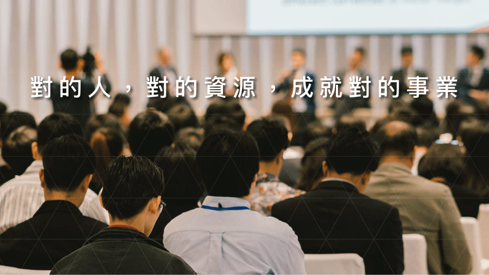 對的人，對的資源，成就對的事業